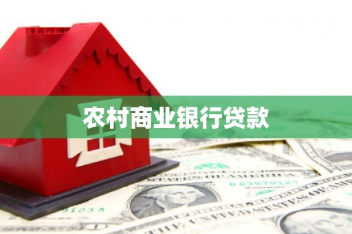 石家庄农村商业银行贷款