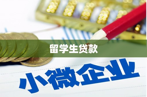 石家庄留学生贷款