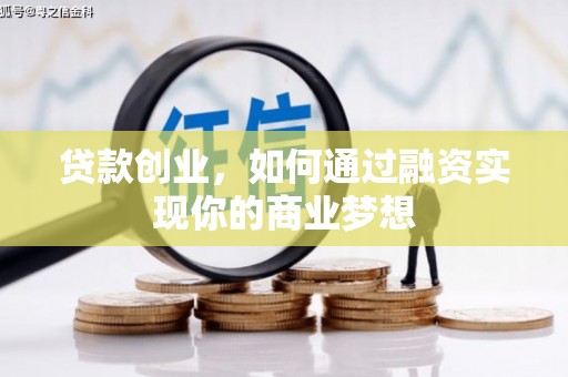石家庄贷款创业，如何通过融资实现你的商业梦想