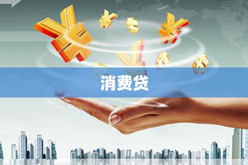 石家庄消费贷