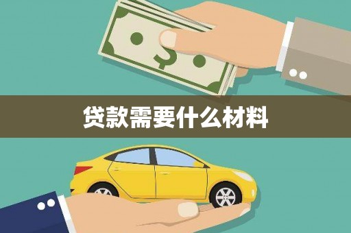 石家庄贷款需要什么材料