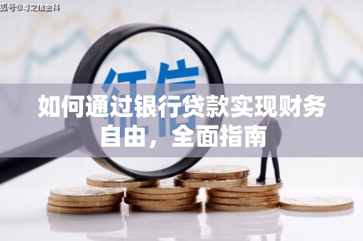 石家庄如何通过银行贷款实现财务自由，全面指南