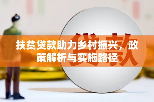 石家庄扶贫贷款助力乡村振兴，政策解析与实施路径