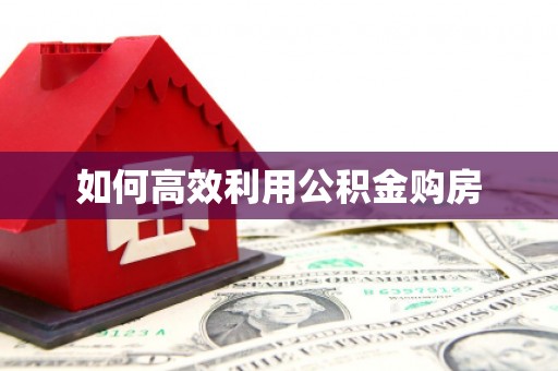 石家庄如何高效利用公积金购房
