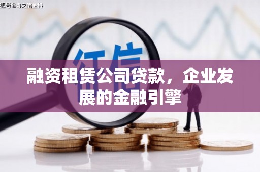 石家庄融资租赁公司贷款，企业发展的金融引擎
