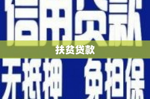 石家庄扶贫贷款
