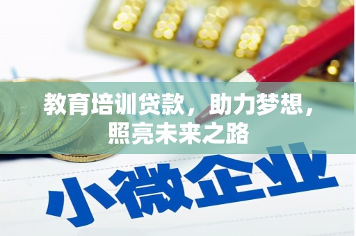 石家庄教育培训贷款，助力梦想，照亮未来之路