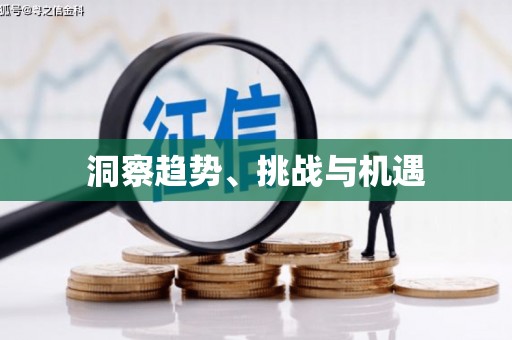 石家庄洞察趋势、挑战与机遇
