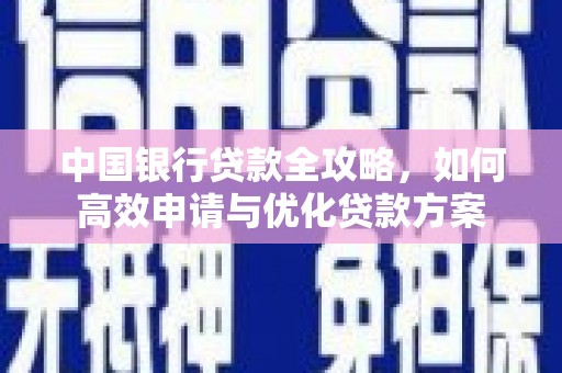 石家庄中国银行贷款全攻略，如何高效申请与优化贷款方案