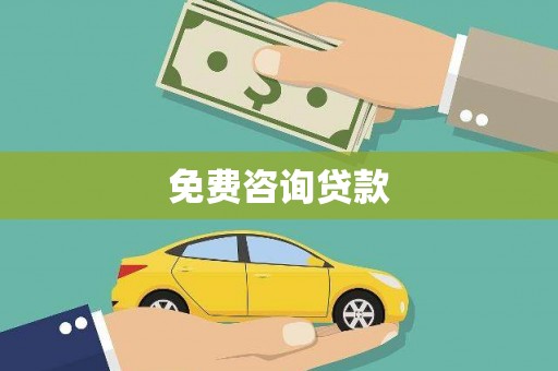 石家庄免费咨询贷款