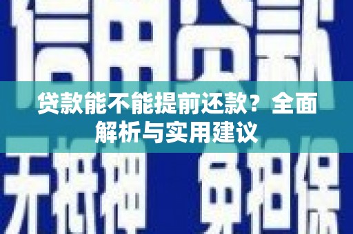石家庄贷款能不能提前还款？全面解析与实用建议