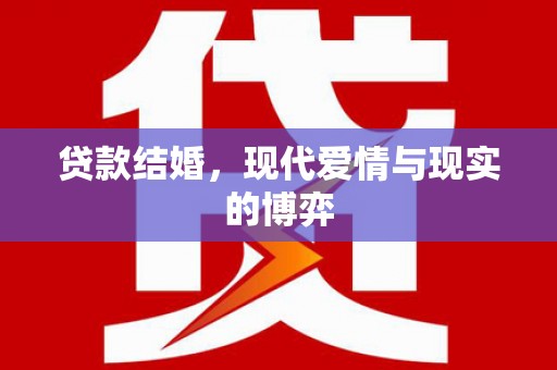 石家庄贷款结婚，现代爱情与现实的博弈