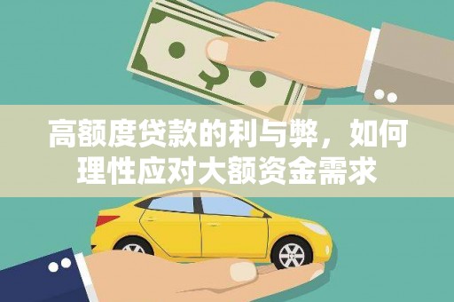 石家庄高额度贷款的利与弊，如何理性应对大额资金需求