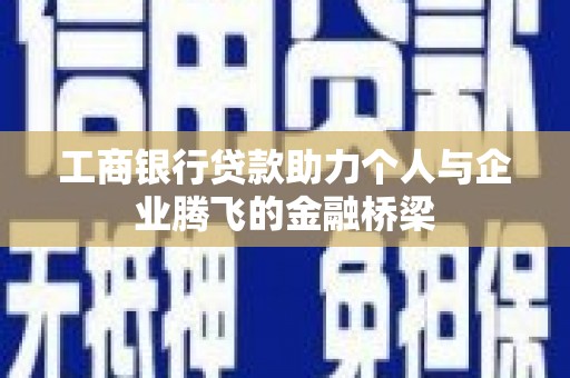 石家庄工商银行贷款助力个人与企业腾飞的金融桥梁
