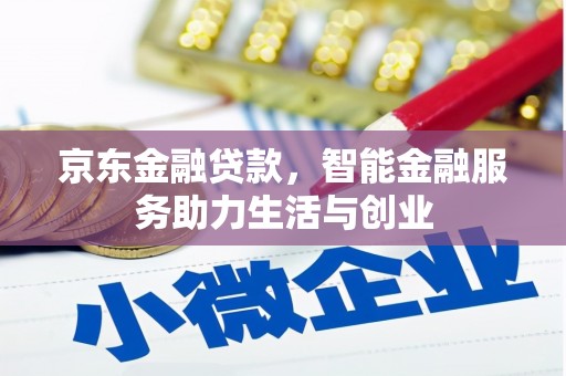 石家庄京东金融贷款，智能金融服务助力生活与创业