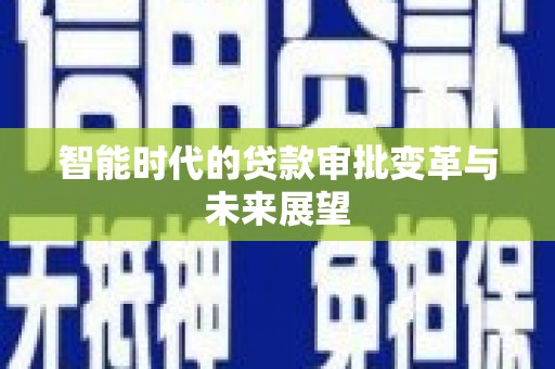 石家庄智能时代的贷款审批变革与未来展望