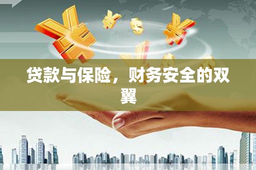 石家庄贷款与保险，财务安全的双翼