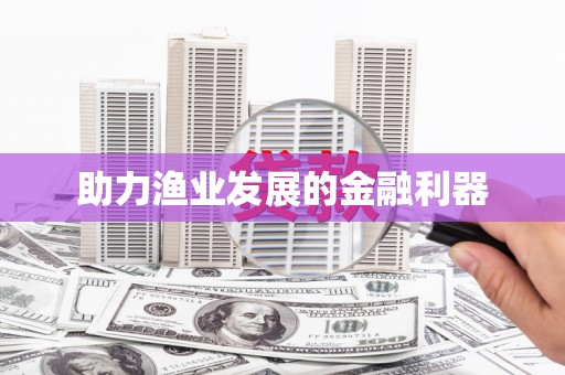 石家庄助力渔业发展的金融利器