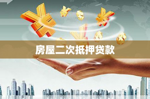 石家庄房屋二次抵押贷款