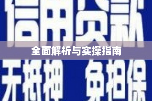石家庄全面解析与实操指南
