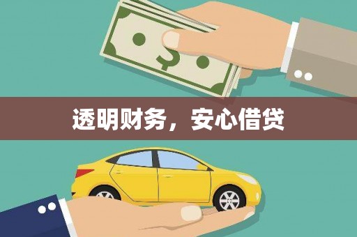 石家庄透明财务，安心借贷