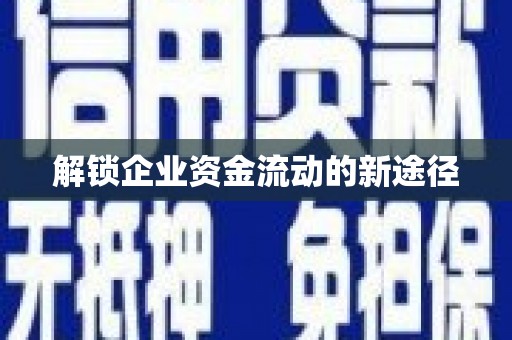 石家庄解锁企业资金流动的新途径