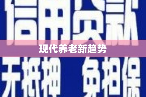 石家庄现代养老新趋势