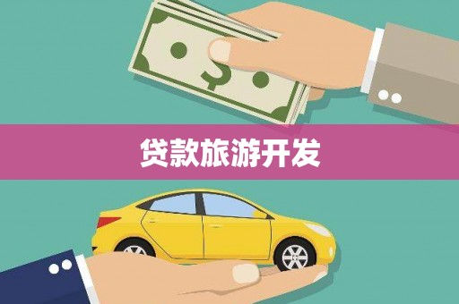 石家庄贷款旅游开发
