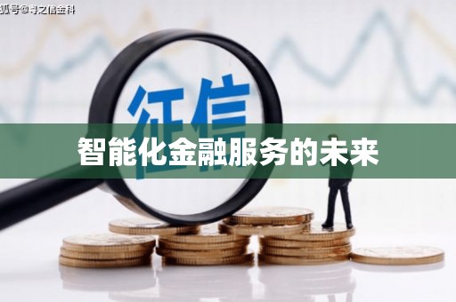 石家庄智能化金融服务的未来