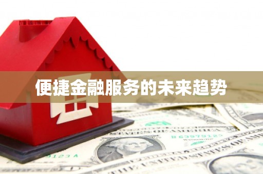 石家庄便捷金融服务的未来趋势