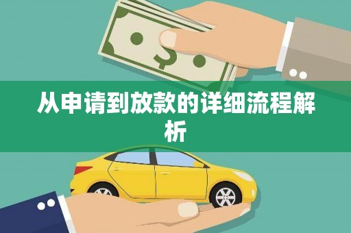石家庄从申请到放款的详细流程解析