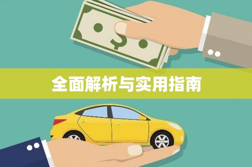石家庄全面解析与实用指南