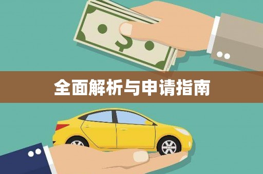 石家庄全面解析与申请指南