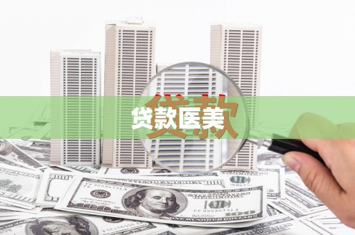 石家庄贷款医美