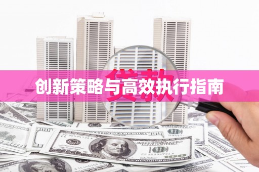 石家庄创新策略与高效执行指南