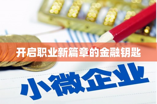 石家庄开启职业新篇章的金融钥匙