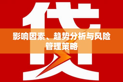 石家庄影响因素、趋势分析与风险管理策略