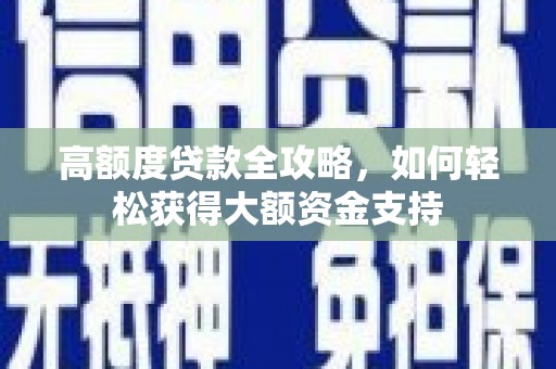 石家庄高额度贷款全攻略，如何轻松获得大额资金支持