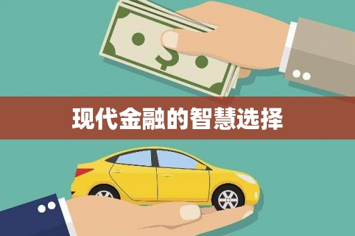 石家庄现代金融的智慧选择