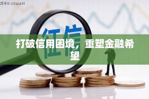 石家庄打破信用困境，重塑金融希望
