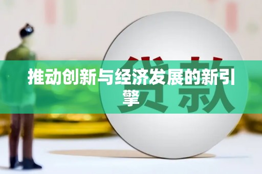 石家庄推动创新与经济发展的新引擎