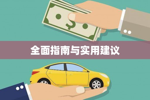 石家庄全面指南与实用建议