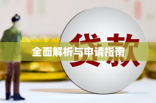石家庄全面解析与申请指南