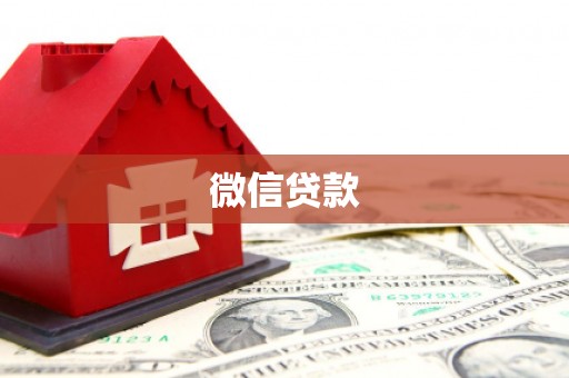 石家庄微信贷款