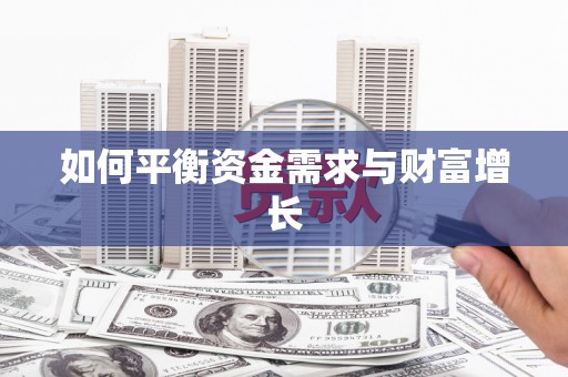 石家庄如何平衡资金需求与财富增长