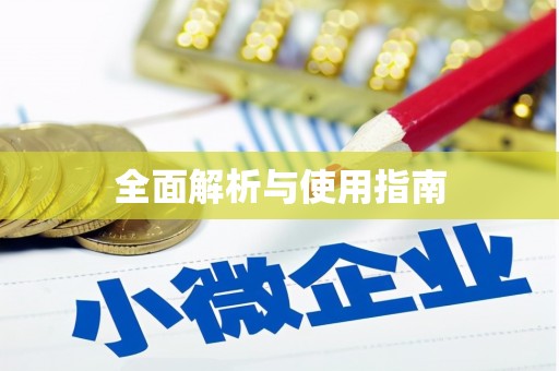 石家庄全面解析与使用指南