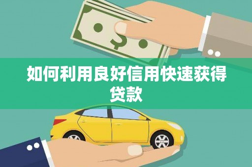 石家庄如何利用良好信用快速获得贷款