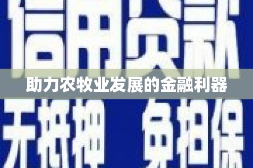 石家庄助力农牧业发展的金融利器