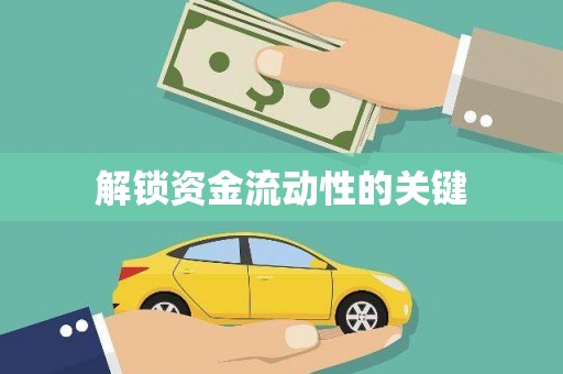 石家庄解锁资金流动性的关键