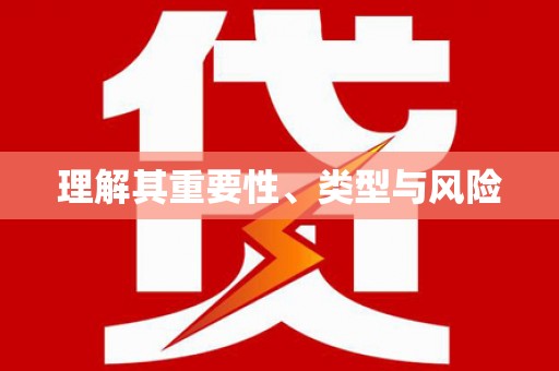 石家庄理解其重要性、类型与风险